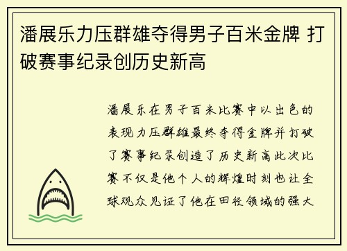 潘展乐力压群雄夺得男子百米金牌 打破赛事纪录创历史新高