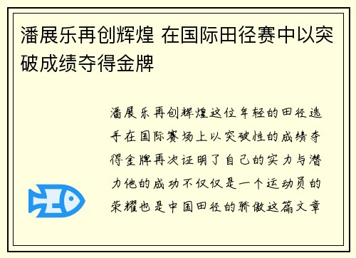 潘展乐再创辉煌 在国际田径赛中以突破成绩夺得金牌
