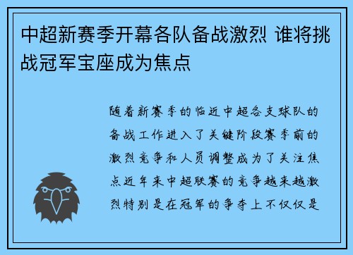 中超新赛季开幕各队备战激烈 谁将挑战冠军宝座成为焦点