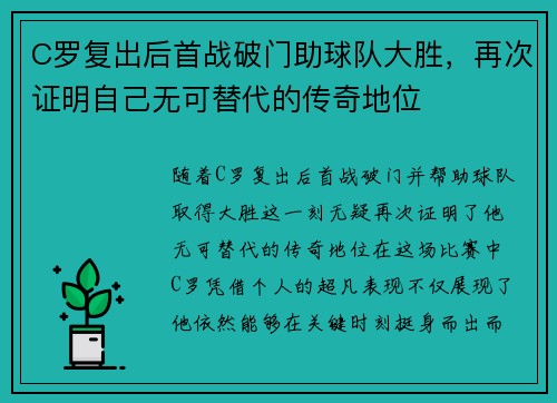C罗复出后首战破门助球队大胜，再次证明自己无可替代的传奇地位