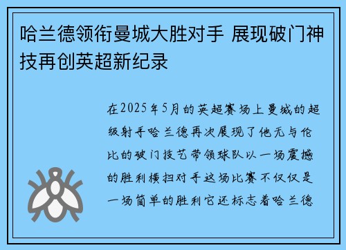 哈兰德领衔曼城大胜对手 展现破门神技再创英超新纪录