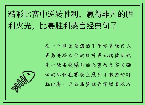 精彩比赛中逆转胜利，赢得非凡的胜利火光，比赛胜利感言经典句子