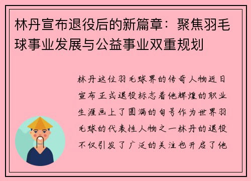 林丹宣布退役后的新篇章：聚焦羽毛球事业发展与公益事业双重规划