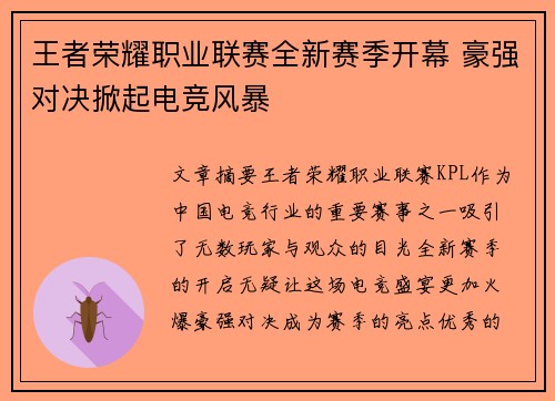 王者荣耀职业联赛全新赛季开幕 豪强对决掀起电竞风暴