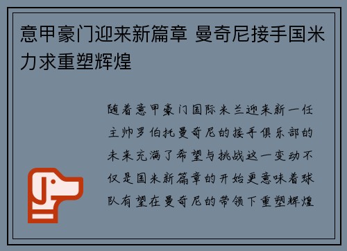 意甲豪门迎来新篇章 曼奇尼接手国米力求重塑辉煌