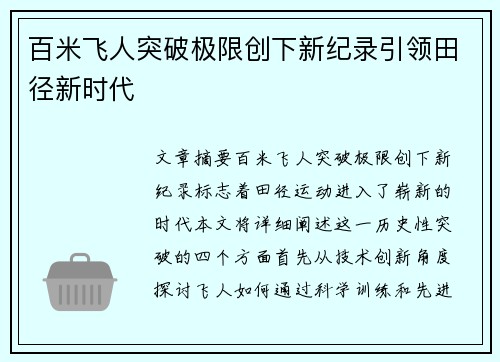 百米飞人突破极限创下新纪录引领田径新时代
