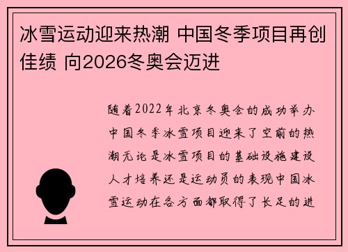 冰雪运动迎来热潮 中国冬季项目再创佳绩 向2026冬奥会迈进
