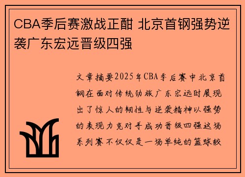 CBA季后赛激战正酣 北京首钢强势逆袭广东宏远晋级四强