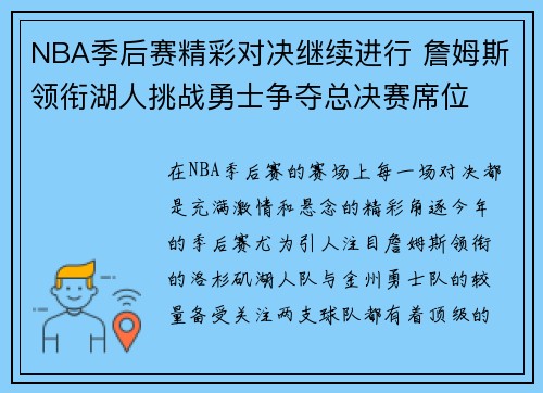 NBA季后赛精彩对决继续进行 詹姆斯领衔湖人挑战勇士争夺总决赛席位