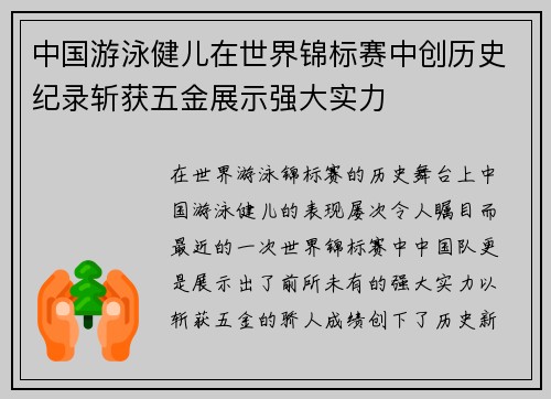 中国游泳健儿在世界锦标赛中创历史纪录斩获五金展示强大实力