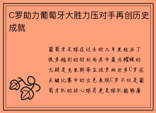 C罗助力葡萄牙大胜力压对手再创历史成就