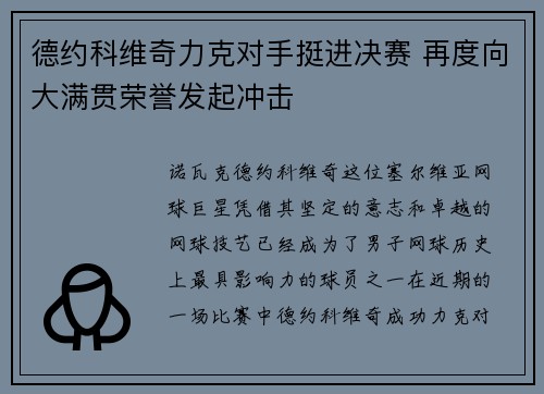 德约科维奇力克对手挺进决赛 再度向大满贯荣誉发起冲击