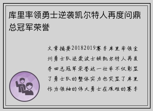 库里率领勇士逆袭凯尔特人再度问鼎总冠军荣誉