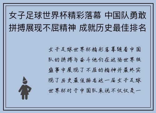 女子足球世界杯精彩落幕 中国队勇敢拼搏展现不屈精神 成就历史最佳排名