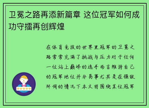 卫冕之路再添新篇章 这位冠军如何成功守擂再创辉煌