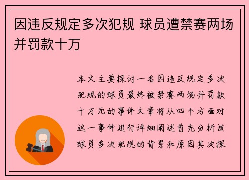 因违反规定多次犯规 球员遭禁赛两场并罚款十万