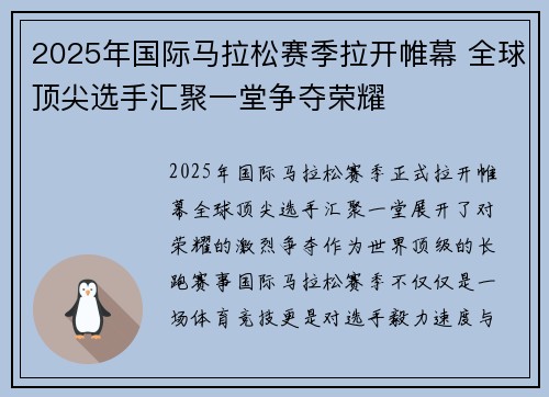 2025年国际马拉松赛季拉开帷幕 全球顶尖选手汇聚一堂争夺荣耀