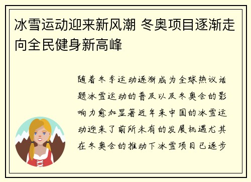 冰雪运动迎来新风潮 冬奥项目逐渐走向全民健身新高峰