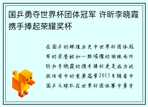 国乒勇夺世界杯团体冠军 许昕李晓霞携手捧起荣耀奖杯