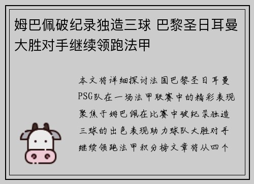 姆巴佩破纪录独造三球 巴黎圣日耳曼大胜对手继续领跑法甲