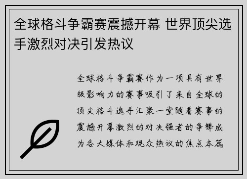 全球格斗争霸赛震撼开幕 世界顶尖选手激烈对决引发热议
