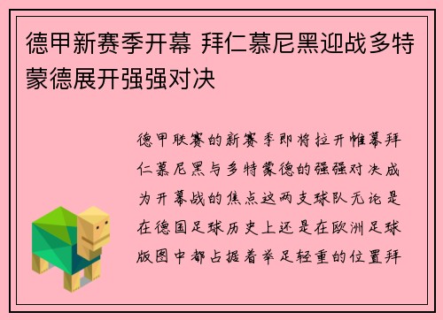 德甲新赛季开幕 拜仁慕尼黑迎战多特蒙德展开强强对决