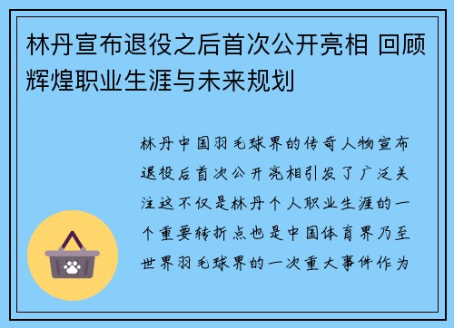 林丹宣布退役之后首次公开亮相 回顾辉煌职业生涯与未来规划