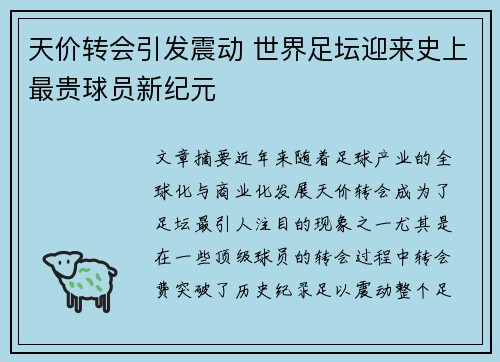天价转会引发震动 世界足坛迎来史上最贵球员新纪元