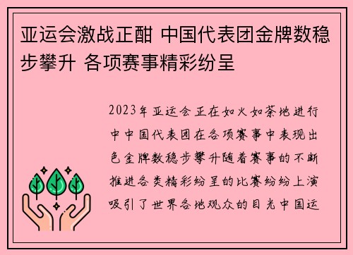 亚运会激战正酣 中国代表团金牌数稳步攀升 各项赛事精彩纷呈