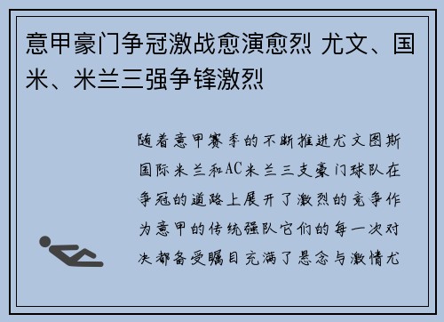 意甲豪门争冠激战愈演愈烈 尤文、国米、米兰三强争锋激烈