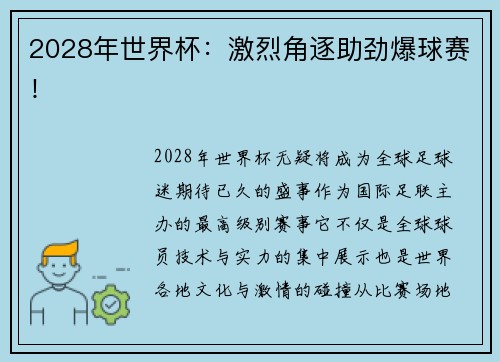 2028年世界杯：激烈角逐助劲爆球赛！