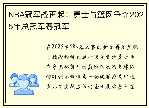 NBA冠军战再起！勇士与篮网争夺2025年总冠军赛冠军