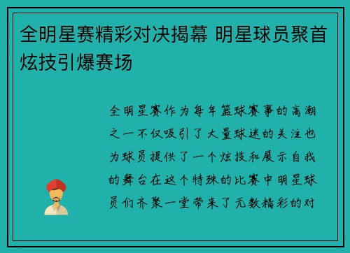 全明星赛精彩对决揭幕 明星球员聚首炫技引爆赛场