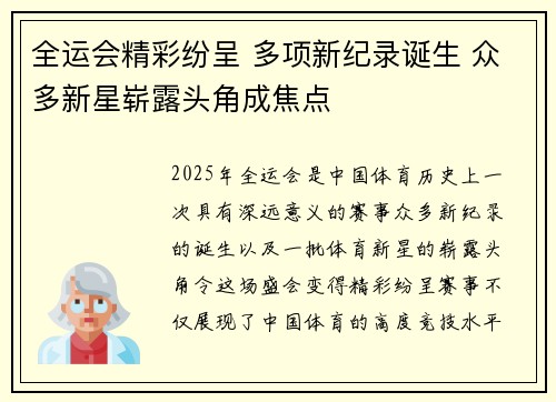 全运会精彩纷呈 多项新纪录诞生 众多新星崭露头角成焦点