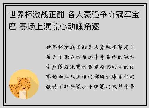 世界杯激战正酣 各大豪强争夺冠军宝座 赛场上演惊心动魄角逐