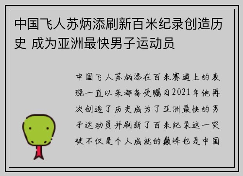 中国飞人苏炳添刷新百米纪录创造历史 成为亚洲最快男子运动员