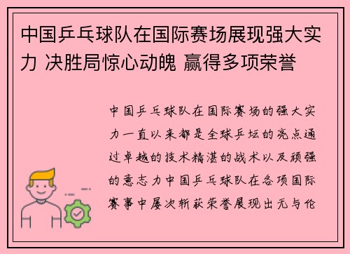 中国乒乓球队在国际赛场展现强大实力 决胜局惊心动魄 赢得多项荣誉