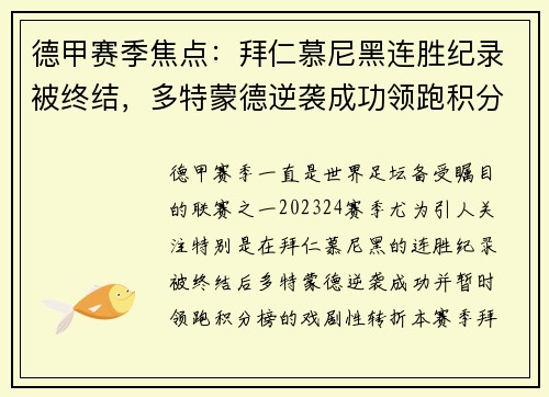德甲赛季焦点：拜仁慕尼黑连胜纪录被终结，多特蒙德逆袭成功领跑积分榜