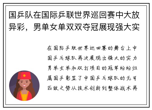 国乒队在国际乒联世界巡回赛中大放异彩，男单女单双双夺冠展现强大实力
