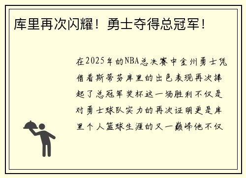 库里再次闪耀！勇士夺得总冠军！