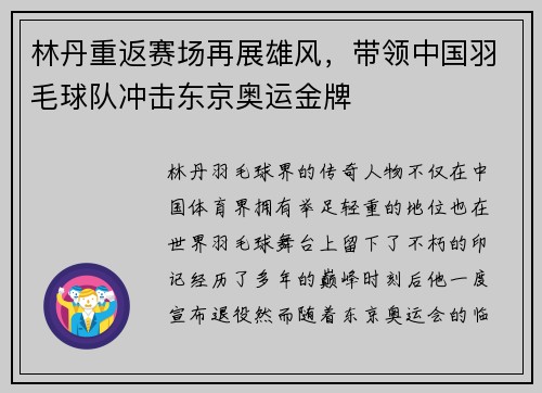 林丹重返赛场再展雄风，带领中国羽毛球队冲击东京奥运金牌