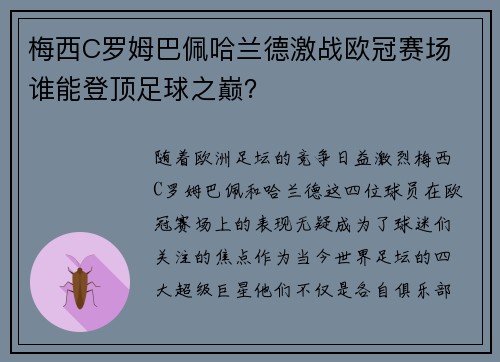 梅西C罗姆巴佩哈兰德激战欧冠赛场 谁能登顶足球之巅？