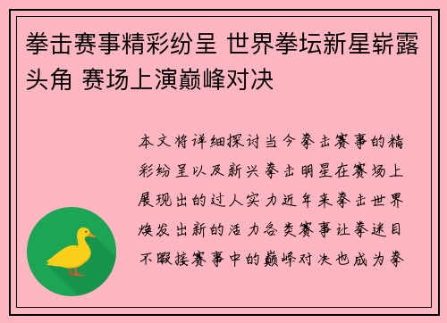 拳击赛事精彩纷呈 世界拳坛新星崭露头角 赛场上演巅峰对决