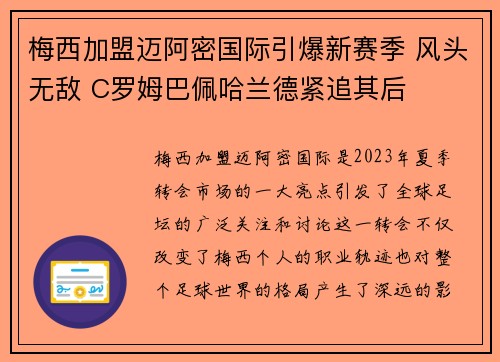 梅西加盟迈阿密国际引爆新赛季 风头无敌 C罗姆巴佩哈兰德紧追其后