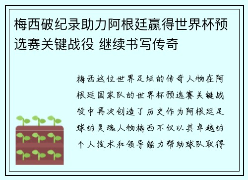 梅西破纪录助力阿根廷赢得世界杯预选赛关键战役 继续书写传奇