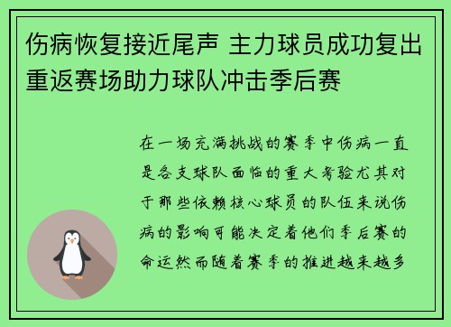 伤病恢复接近尾声 主力球员成功复出重返赛场助力球队冲击季后赛