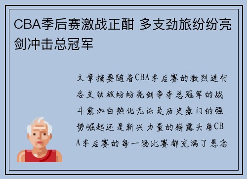 CBA季后赛激战正酣 多支劲旅纷纷亮剑冲击总冠军