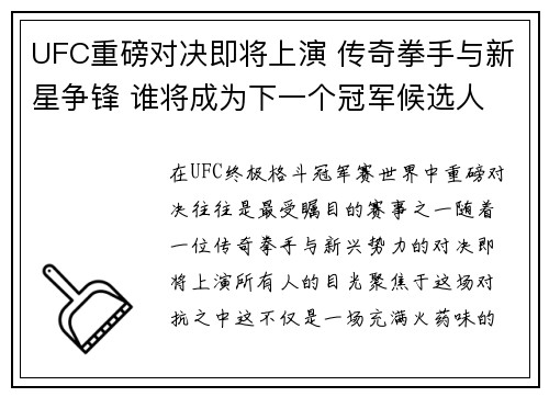 UFC重磅对决即将上演 传奇拳手与新星争锋 谁将成为下一个冠军候选人