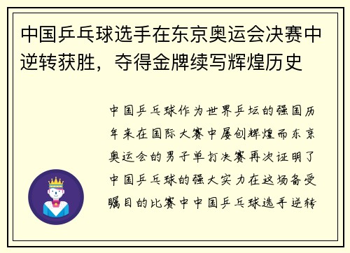 中国乒乓球选手在东京奥运会决赛中逆转获胜，夺得金牌续写辉煌历史
