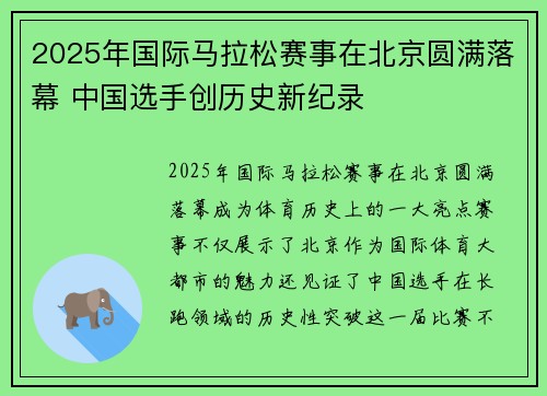 2025年国际马拉松赛事在北京圆满落幕 中国选手创历史新纪录